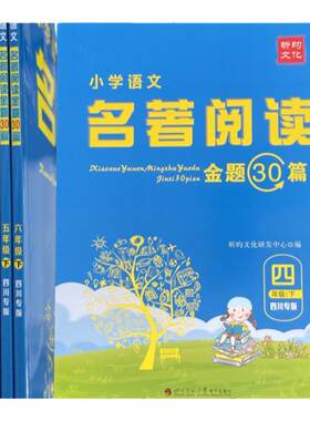 小学语文名著阅读金题30篇真题三四五六年级上册下册语文部编人教版小学生课外阅读故事训练快乐读书吧看图说话写话作文名著大全