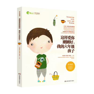 这样爱你刚刚好我的六年级孩子
