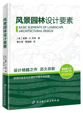 风景园林设计要素 新修订本中文简体 建筑设计植物景观设林环境艺术规划与表现教程搭图解设计风景园林快速设计手册书正版书籍