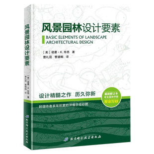 风景园林设计要素 新修订本中文简体 建筑设计植物景观设林环境艺术规划与表现教程搭图解设计风景园林快速设计手册书正版书籍