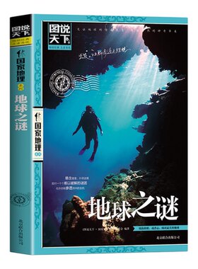 地球之谜正版图说天下国家地理系列 悬念重重扑朔迷离面对一个个难以破解的谜团 世界未解之谜 地球科普百科 青少年课外阅读书籍