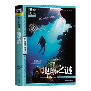 地球之谜正版图说天下国家地理系列 悬念重重扑朔迷离面对一个个难以破解的谜团 世界未解之谜 地球科普百科 青少年课外阅读书籍