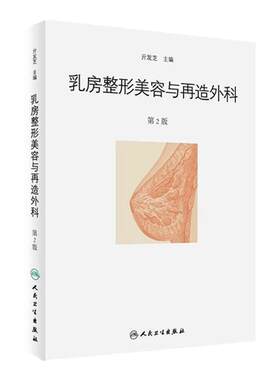 []乳房整形美容与再造外科（第2版）亓发芝主编外科学97871172462172017年6月参考书人卫
