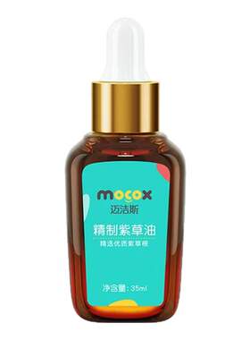 迈洁斯精制紫草油新生婴儿宝宝