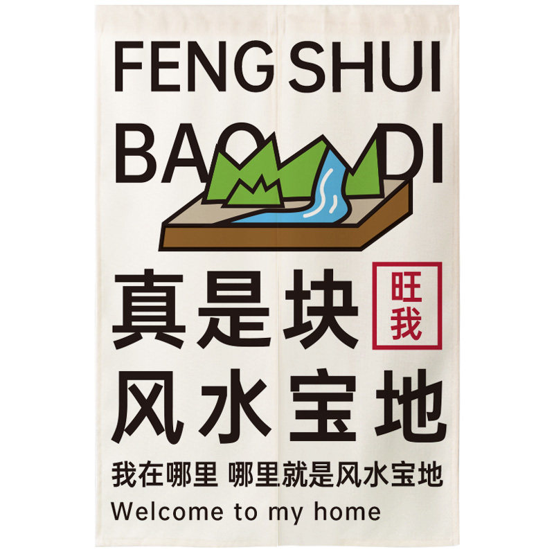 创意新款是块风水宝地免打孔挂帘