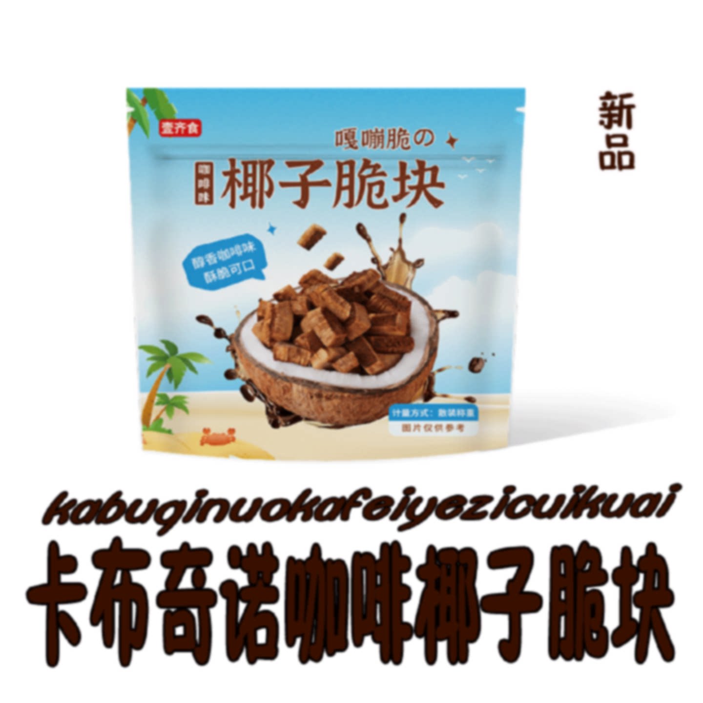 卡布奇诺咖啡椰子脆块醇香咖啡豆椰子脆块天然糖分结合休闲零食