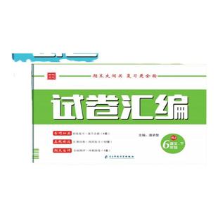 2026春小学期末试卷汇编成都四川下册语文数学真题期末调考小学生一二三四五六年级期末复习期末冲刺人教版北师版必刷题期末冲刺卷