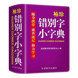 【双色本】错别字小字典2400易错汉字辨析精当速查速记工具书助理学习助力学习随身携带口袋本组词中小学生实用字典词典口袋书正版
