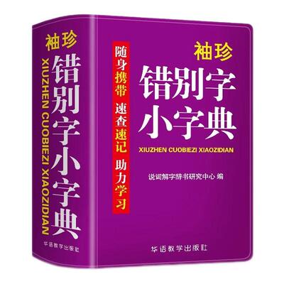 【双色本】错别字小字典2400易错汉字辨析精当速查速记工具书助理学习助力学习随身携带口袋本组词中小学生实用字典词典口袋书正版