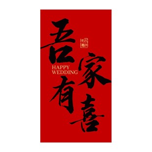 结婚农村自建房庭院布置套装条幅婚房装饰室外超大喜字KT板挂布条