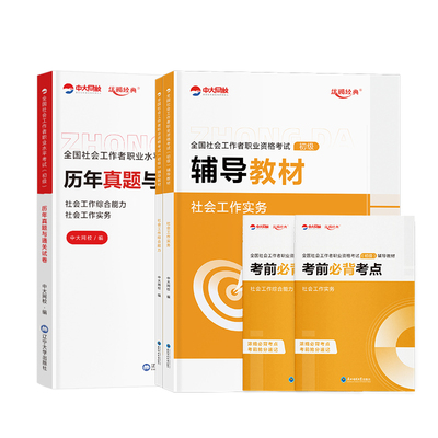 社工证初级考试教材2026年中大网校社会工作者初级2026年官方教材历年真题试卷社会工作实务和综合能力网课社工中级2026年教材