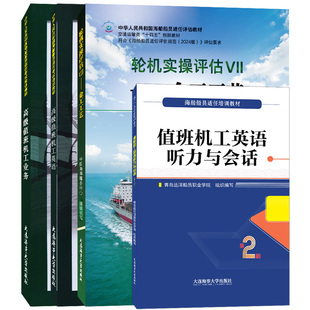 正版|高级值班机工业务+高级值班机工英语+金工工艺+值班机工英语听力与会话 海船船员适任考试培训理论实操评估项目教材 轮机专业