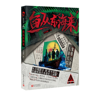 限量扉页签名】鱼从东海来 不明眼著 漫娱正版探险悬疑小说离奇诡案 探秘记系列沉浸式推理探险体验 民俗怪谈三人追凶反转