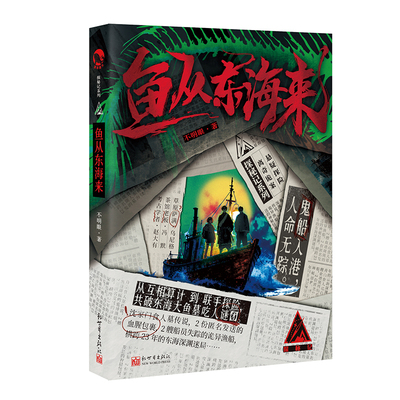 鱼从东海来不明眼著悬疑小说