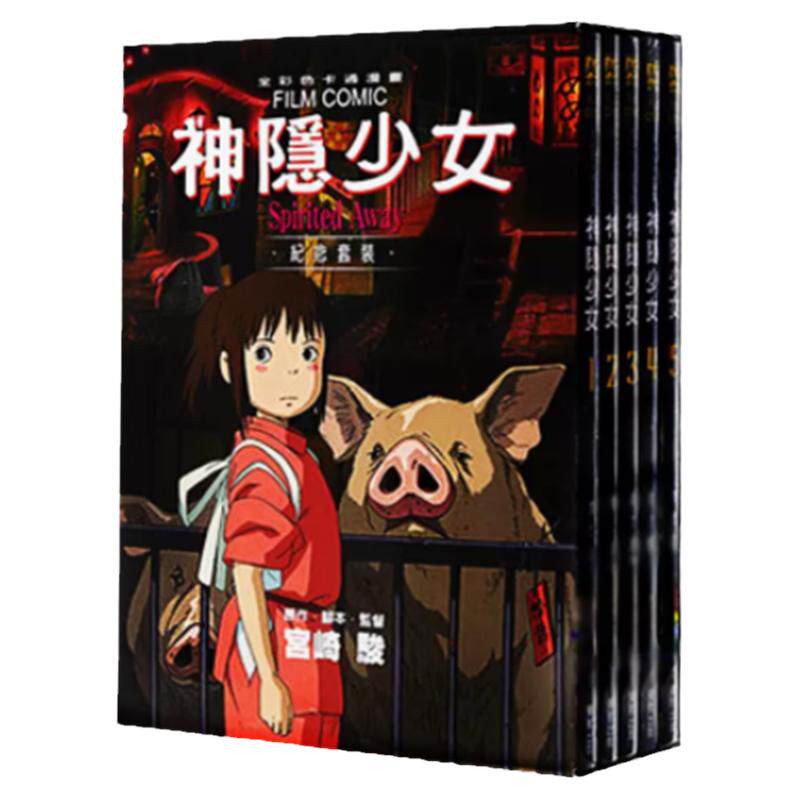 神隐少女纪念套装(5本全)