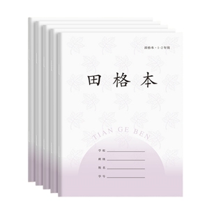 新版江苏小学生作业本子统一1-2年级田格本加厚三线拼音本写字本数学本田字格练字幼儿园方格本一年级日格本