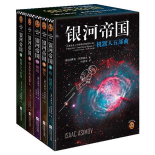【正版】银河帝国全套典藏版任选1-15册基地七部曲+机器人五部曲+帝国三部曲阿西莫夫科幻三部曲著七年级初一课外阅读科幻小说书籍