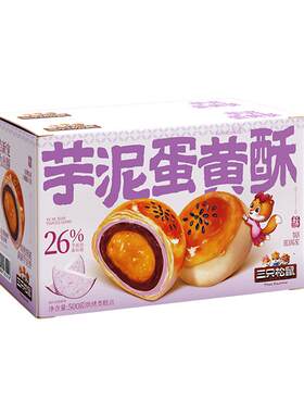 三只松鼠绵密紫芋泥蛋黄酥500g