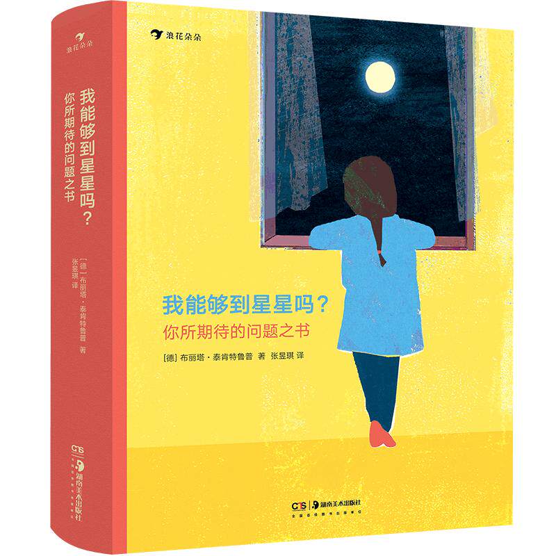 我能够到星星吗 你所期待的问题之书 3-6岁儿童插图哲学启蒙思辨 感受思考书籍 浪花朵朵现货