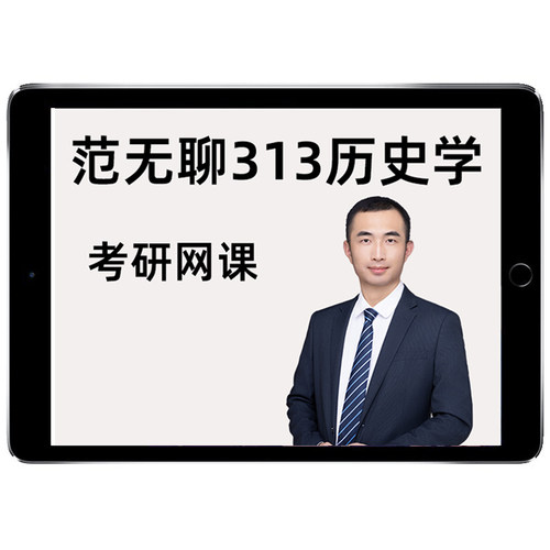 范无聊313历史学2027考研网课程全程班统考中国世界史27真题资料