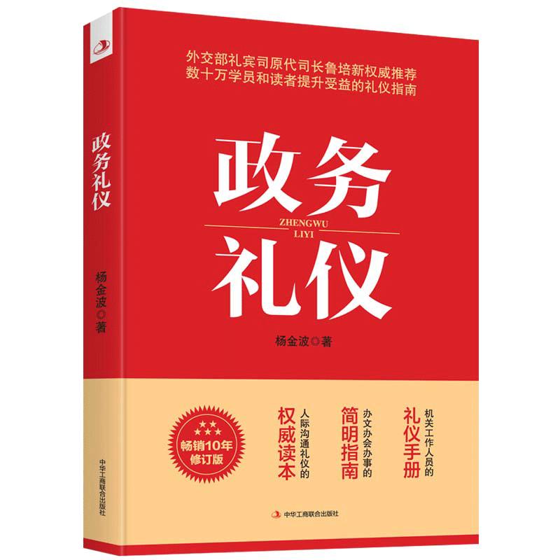 【当当网】政务礼仪杨金波著全新升级外交部礼宾司原司长鲁培新鼎力推荐提升受益的礼仪指南人际沟通礼仪手册畅销正版书籍