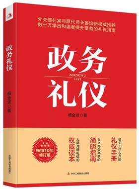 【当当网】政务礼仪 杨金波著 全新升级 外交部礼宾司原司长鲁培新鼎力推 荐 提升受益的礼仪指南 人际沟通礼仪手册畅销正版书籍