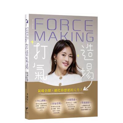 【预售】ForceMaking打造气场气场全开活出蕞好的自己中文繁体心理励志进口原版书平装申银英读书国新乐园