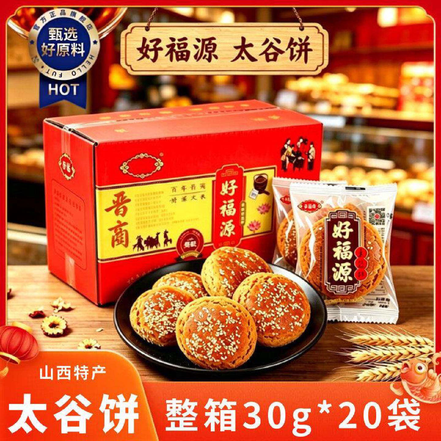山西特产好福源太谷饼原味红枣味30g*20袋独立小袋传统糕点零食