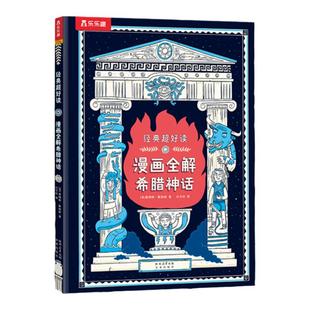 乐乐趣 经典超好读 漫画全解希腊神话3-5-7-9小学生漫画书经典神话故事爆笑漫画紧贴课标轻松有趣可爱画风家长也爱看