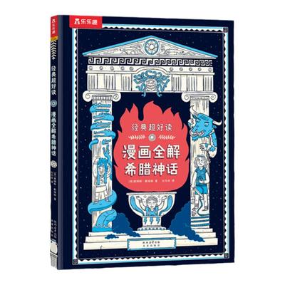 乐乐趣漫画全解希腊神话