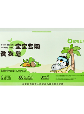 巴啦豆丁宝宝专用洗衣皂