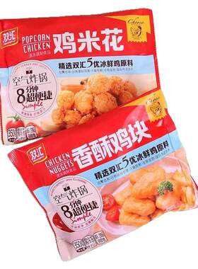 双汇鸡米花鸡块速冻食品微波空气炸锅食材油炸鸡休闲零食油炸小吃