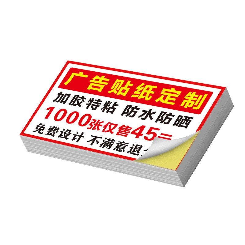 小广告不干胶贴纸定制标签定做自粘贴商标可粘贴防水背胶名片订制