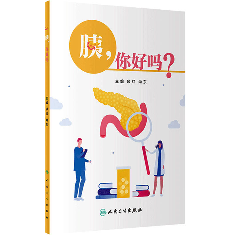 胰 你好吗 项红尚东主编9787117346375人卫社健康科普书中国临床肿瘤学会中国抗癌协会中国医师协会胰腺癌预防治疗慢性急性胰腺炎