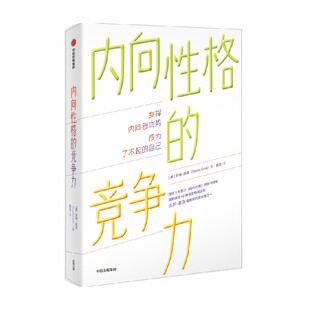 包邮 内向性格的竞争力 苏珊凯恩著 发挥内向者的潜在优势 解决内向者的困扰 帮助内向者成为了不起的自己 中信出版社图书