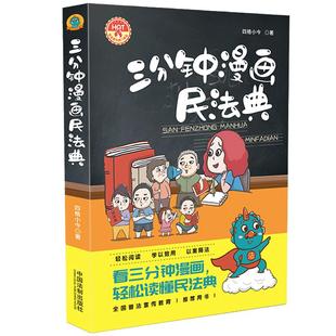 当当网 三分钟漫画民法典 轻松阅读 学以致用 以案释法 看三分钟漫画 轻松读懂民法典 中国法制出版社 正版书籍