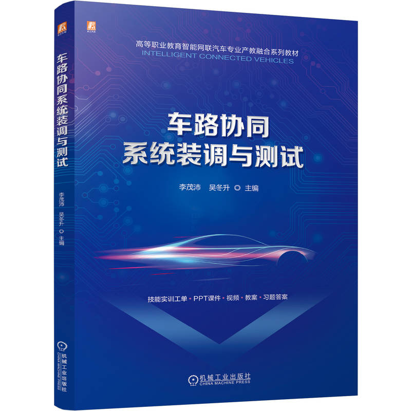 官网正版 车路协同系统装调与测试 配实训工单 课件 视频 教案 习题答案 李茂沛 吴冬升 9787111799856 机械工业出版社 教材