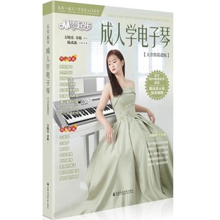 2024从零起步成人学电子琴曲谱附示范演奏视频电子琴零基础自学入门教程电子琴谱初学爱好者者电子琴谱流行歌曲大音符初学教材书