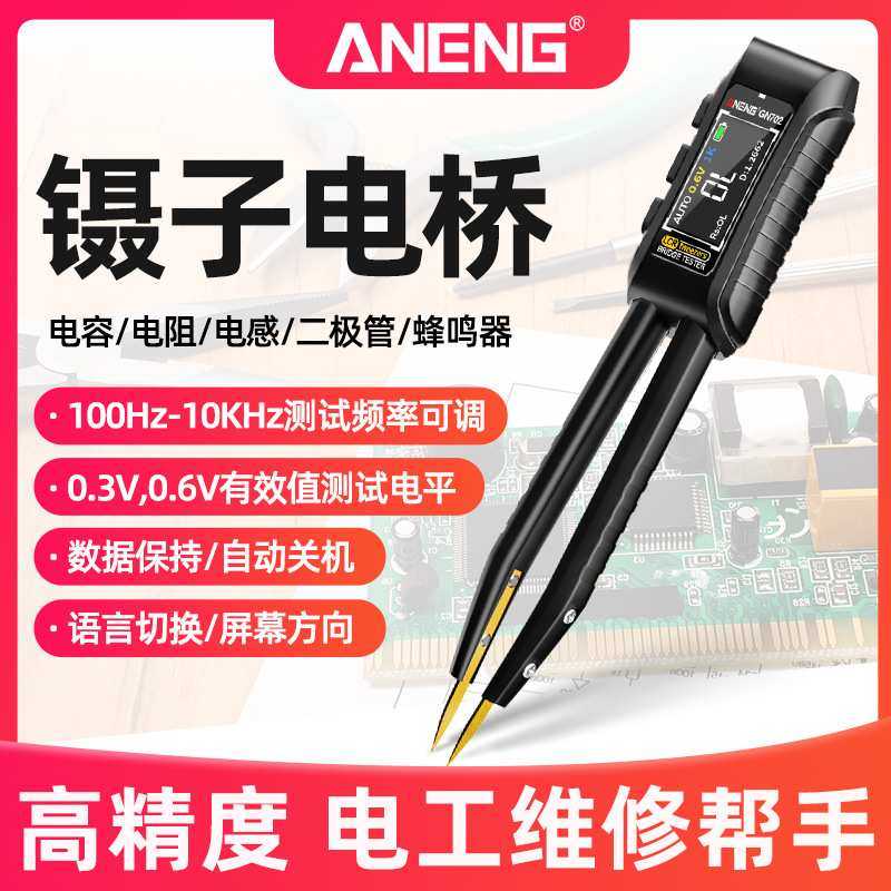 23ANENG智能镊子LCR数字电桥测试元器件电感仪贴片电容电阻测量自