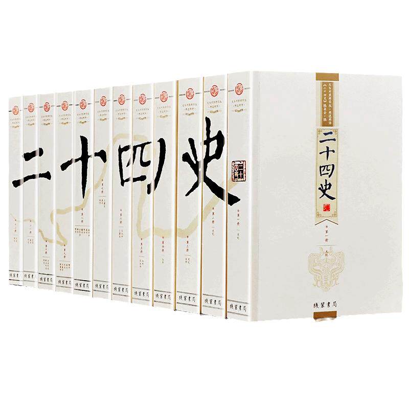 【当当网】二十四史/24史 文白对照精华版 线装书局 全套12册 原文+白话译文 全译 一套书读通中华上下五千年历史正版书籍