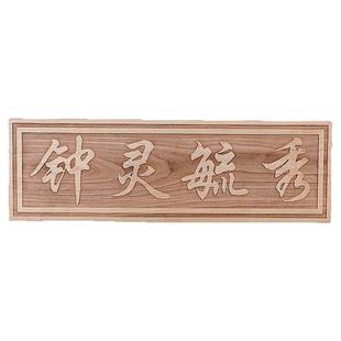 正宗泰山老桃木钟灵毓秀挂件木雕大门天宫门贴门牌家居饰品