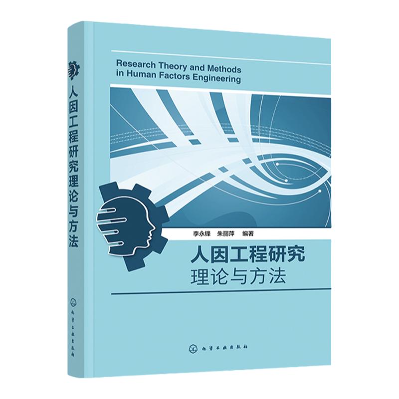 人因工程研究理论与方法 李永锋 人因工程理论讲解和实例剖析一本通 人因工程人机交互 设计学类机械类工业工程类等相关专业教材