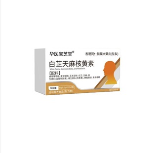 白芷天麻核黄素偏头痛舒缓头痛安养神经养护脑神经官方正品易吸收