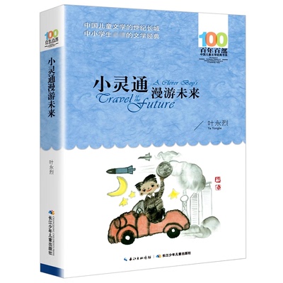 小灵通漫游未来百年百部叶永烈