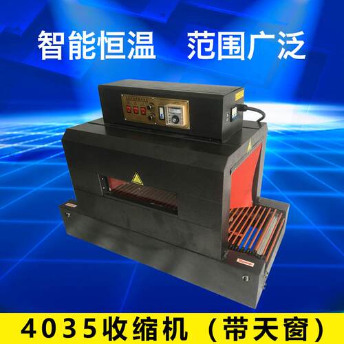 首向机械4035收缩机（带天窗）全自动餐具热收缩膜机链式收缩机