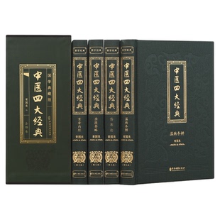 中医四大经典名著全4册正版伤寒杂病论张仲景原著黄帝内经原版金匮要略 中医养生医书籍大全原文皇帝内经医学类全书经典本草纲目