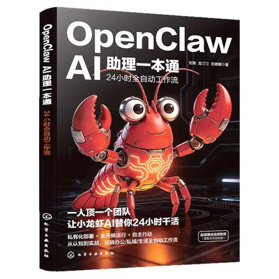OpenClawAI助理一本通 手把手教你养龙虾 AI创富指南赋能 零基础实操一人顶一个团队AI替你24小时干活正版书籍