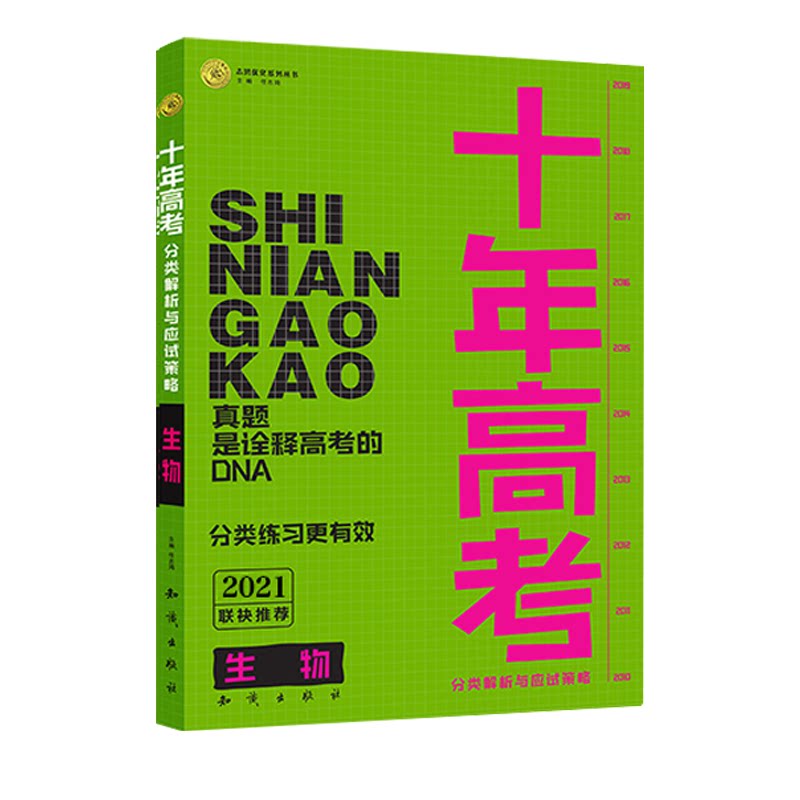 十年高考佰鸿壹铭高考生物