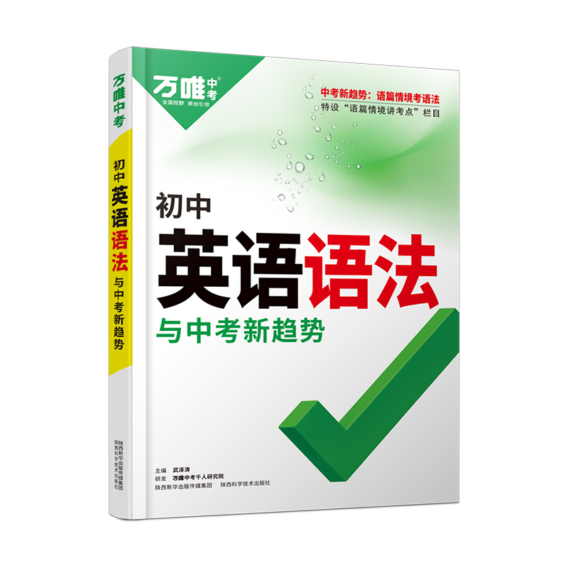 2025新版万唯中考初中英语语法全解专项训练知识点大全基础书初一初二初三七八九年级词汇完形阅读练习题总复习万维教育辅导预售