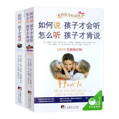 正版全套2册 如何说孩子才会听 怎么听才肯说如何说孩子才肯学做 儿童行为心理学育儿百科0-3-6-9-12岁正面管教家庭教育书籍